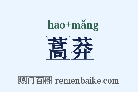 蒿莽是什么意思的图片